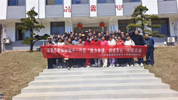 江西浮梁：老体协开展“助力申遗 功成有我”主题片区联谊活动