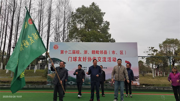 载誉而归 接旗而续——浮梁县将承办赣浙皖门球协作交流活动