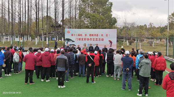 载誉而归 接旗而续——浮梁县将承办赣浙皖门球协作交流活动