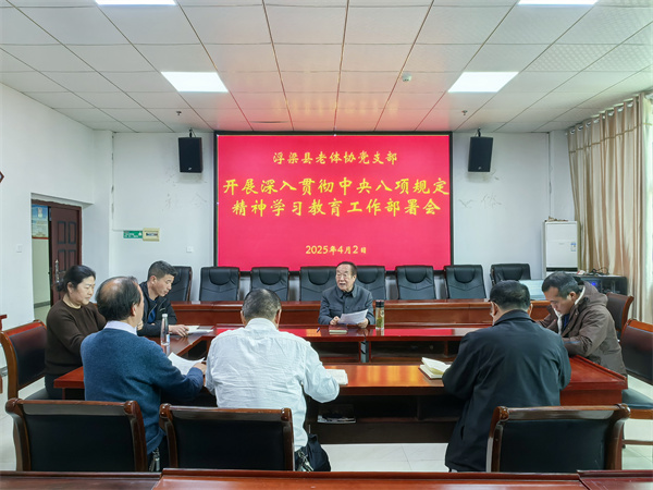 浮梁县老体协启动深入贯彻中央八项规定精神学习教育
