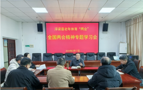 学习贯彻全国两会精神　推进浮梁老年体育高质量发展