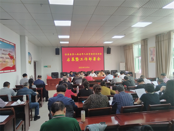 浮梁县第八届老年人体育健身运动会启幕暨工作部署会召开
