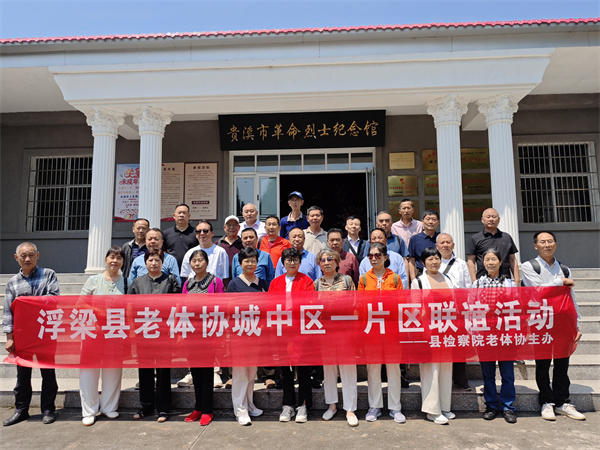 ​浮梁县老体活动：红色基因铸魂，山水雅聚润心
