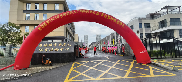 2025年全国老年人门球系列赛（江西·景德镇站）开幕
