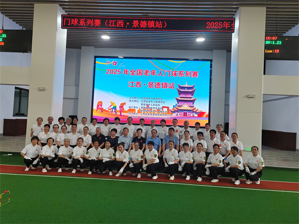 2025年全国老年人门球系列赛（江西·景德镇站）开幕