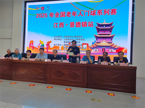 2025年全国老年人门球系列赛（江西·景德镇站）圆满落幕