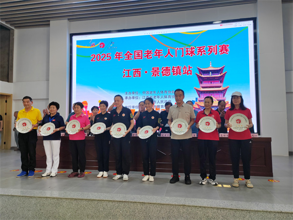 2025年全国老年人门球系列赛（江西·景德镇站）圆满落幕