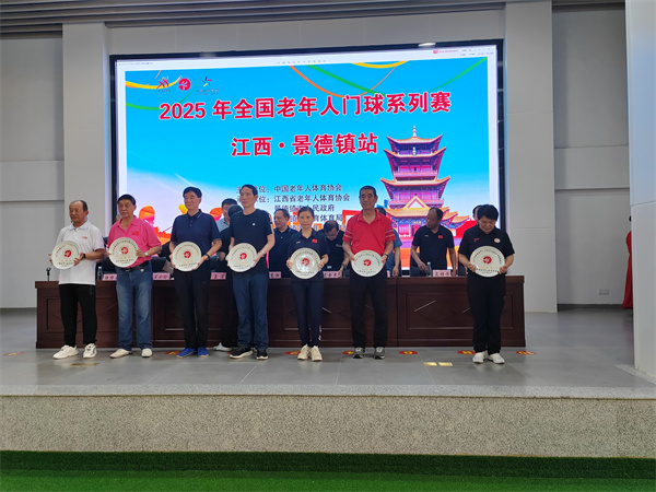 2025年全国老年人门球系列赛（江西·景德镇站）圆满落幕