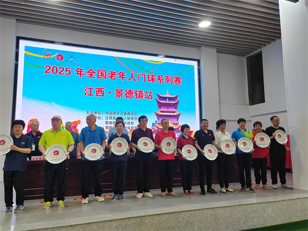 2025年全国老年人门球系列赛（江西·景德镇站）圆满落幕