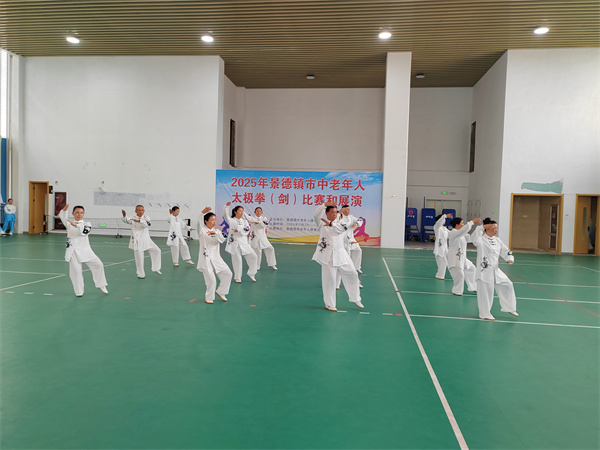 2025年景德镇市中老年人太极拳、剑比赛展演圆满收官
