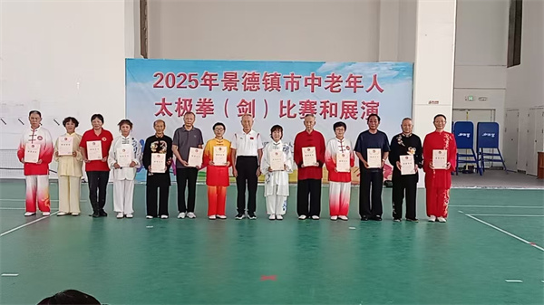 2025年景德镇市中老年人太极拳、剑比赛展演圆满收官