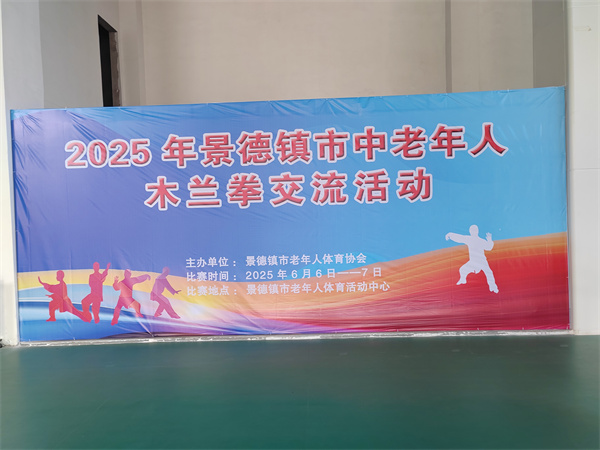 2025年景德镇市中老年人木兰拳交流活动精彩落幕