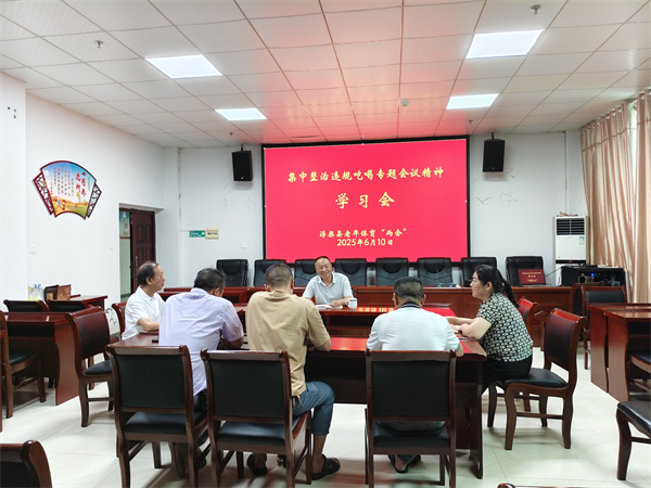 浮梁县老体协学习传达全省集中整治违规吃喝专题会议精神