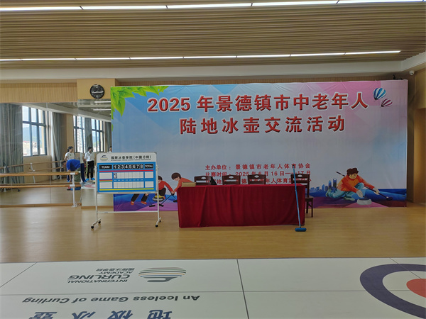 景德镇市中老年人陆地冰壶交流活动吸人眼球