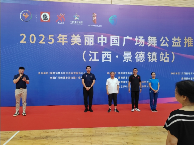 2025年美丽中国广场舞公益推广活动（江西.景德镇站）反响热烈