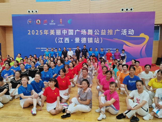 2025年美丽中国广场舞公益推广活动（江西.景德镇站）反响热烈