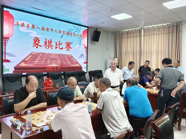 浮梁县八届老运会象棋比赛成功举办