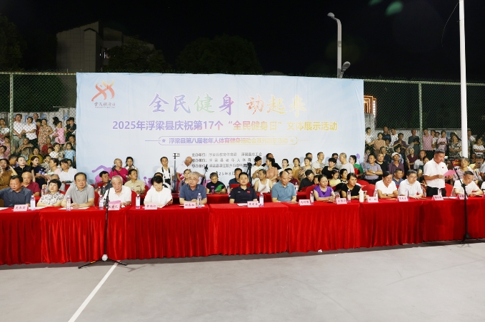全民健身 动起来！浮梁县举办庆祝第17个“全民健身日”文体展示活动