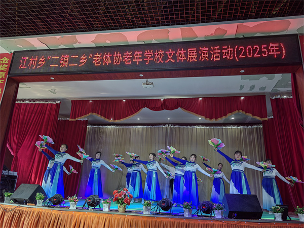 层林尽染暖意浓 浮梁江村乡以文体展演绘就 “老有所乐” 图景
