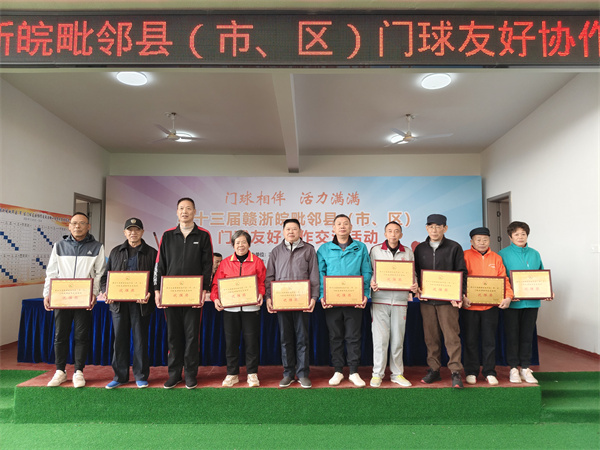 第十三届赣浙皖毗邻县（市、区）门球友好协作交流活动在江西浮梁成功举办