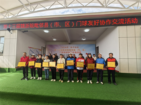 第十三届赣浙皖毗邻县（市、区）门球友好协作交流活动在江西浮梁成功举办