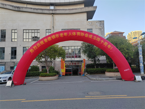 景德镇市隆重召开市老年人体育协